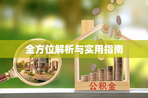 武隆全方位解析与实用指南