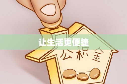 武隆让生活更便捷