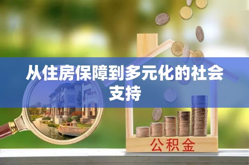 武隆从住房保障到多元化的社会支持