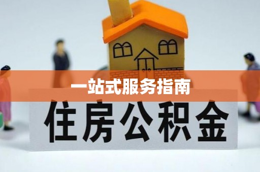武隆一站式服务指南
