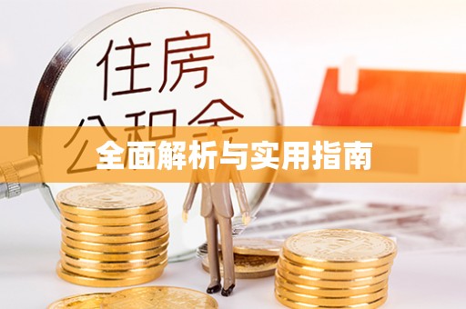 武隆全面解析与实用指南