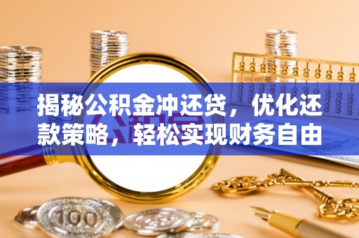 武隆揭秘公积金冲还贷，优化还款策略，轻松实现财务自由