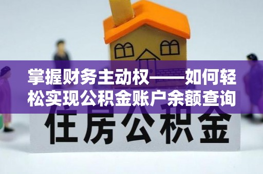 武隆掌握财务主动权——如何轻松实现公积金账户余额查询