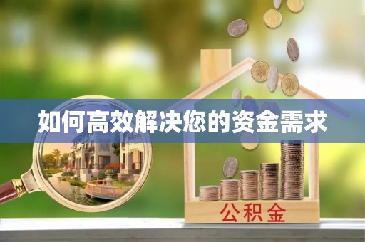 武隆如何高效解决您的资金需求