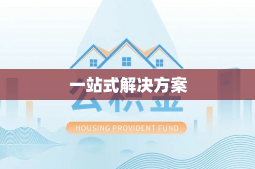 武隆一站式解决方案