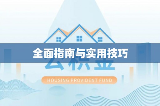 武隆全面指南与实用技巧