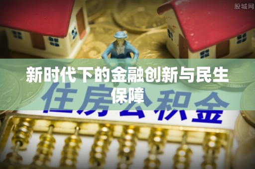 武隆新时代下的金融创新与民生保障