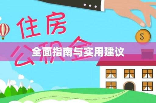 武隆全面指南与实用建议
