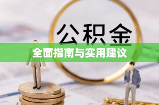 武隆全面指南与实用建议