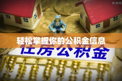 武隆轻松掌握你的公积金信息