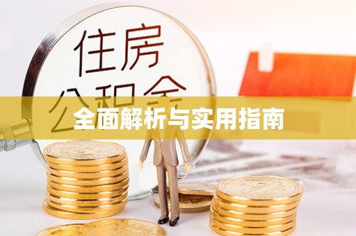 武隆全面解析与实用指南